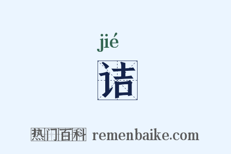 诘是什么意思的图片